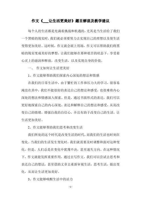 作文《___让生活更美好》题目解读及教学建议