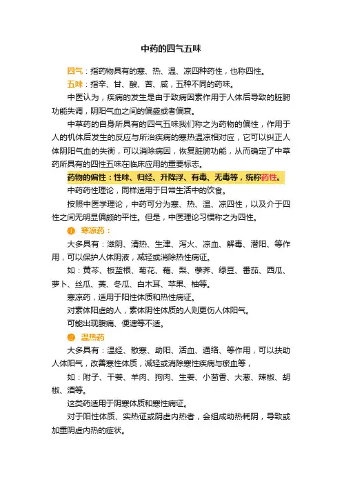 中药的四气五味