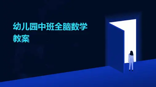 幼儿园中班全脑数学教案