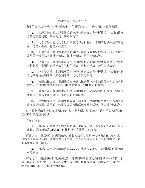 物质的鉴定与分析方法