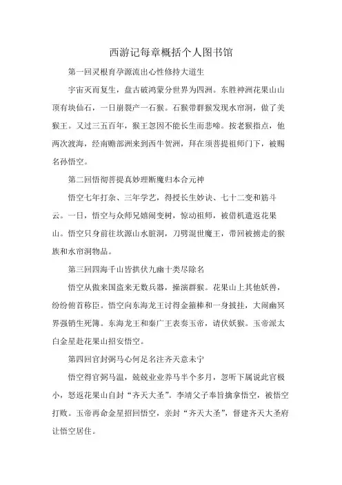 西游记每章概括个人图书馆