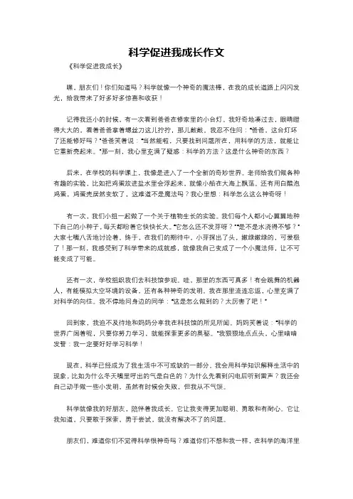 科学促进我成长作文