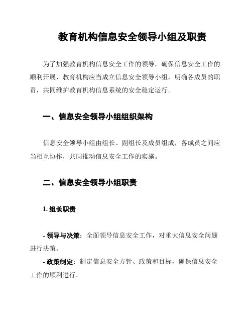 教育机构信息安全领导小组及职责