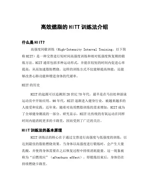 高效燃脂的HITT训练法介绍