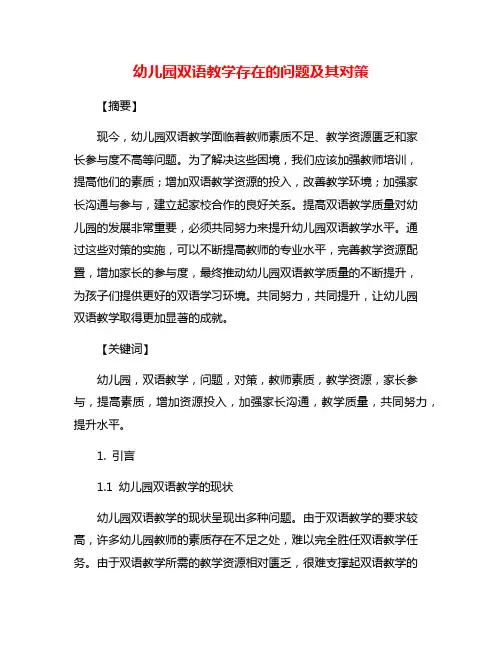 幼儿园双语教学存在的问题及其对策