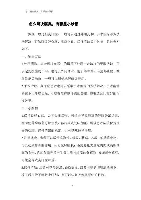 怎么解决狐臭,有哪些小妙招