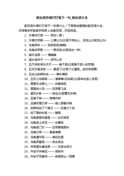 歇后语外甥打灯笼下一句_歇后语大全