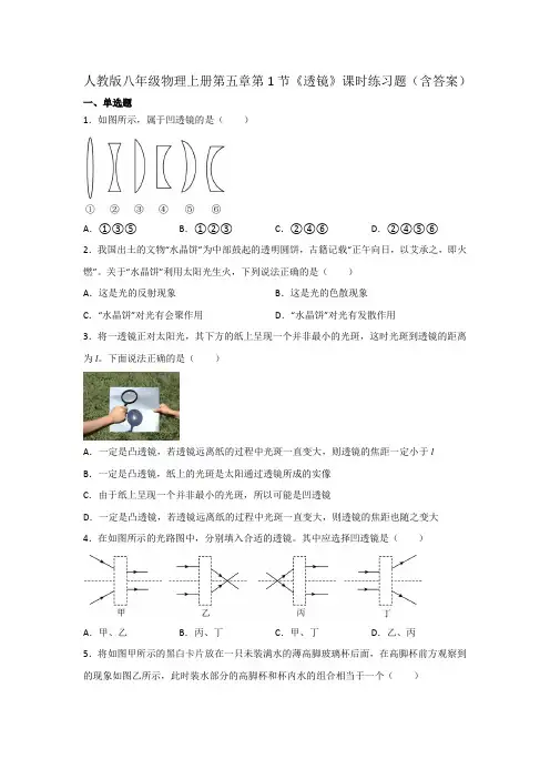 人教版八年级物理上册第五章第1节《透镜》课时练习题(含答案)
