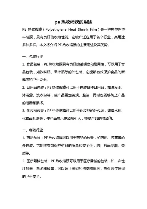 pe热收缩膜的用途
