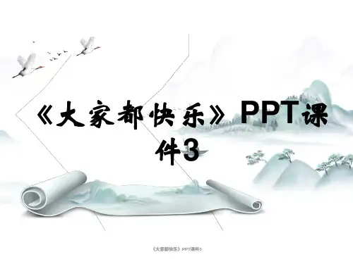 《大家都快乐》PPT课件3