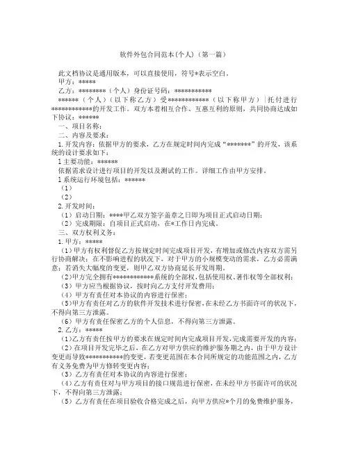 软件外包合同范本个人(精选3篇)