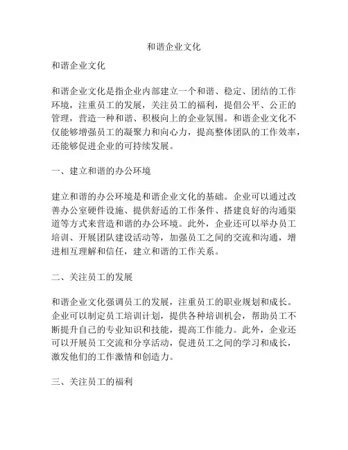 和谐企业文化