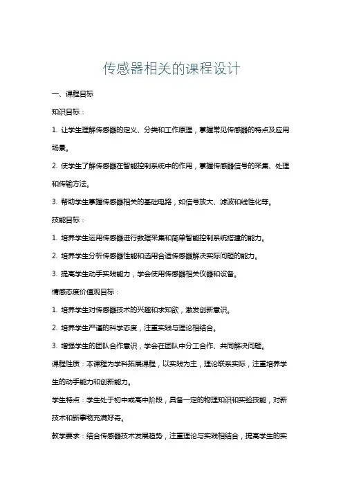 传感器相关的课程设计