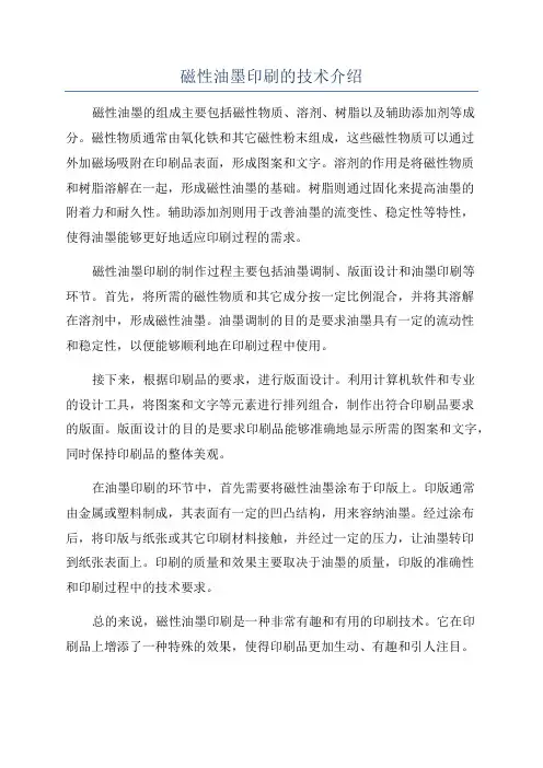 磁性油墨印刷的技术介绍