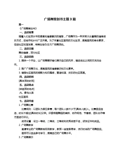 广场舞策划书主题3篇