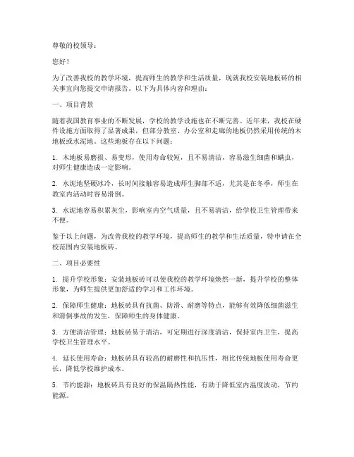 学校安装地板砖申请报告