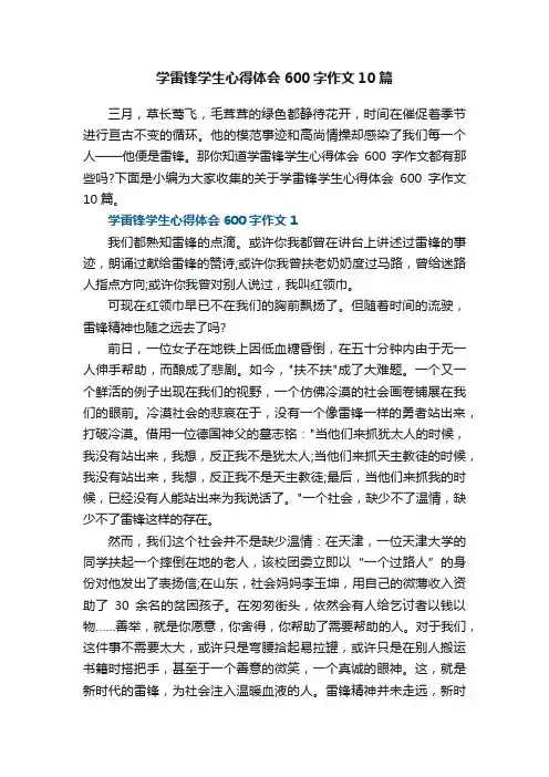 学雷锋学生心得体会600字作文10篇