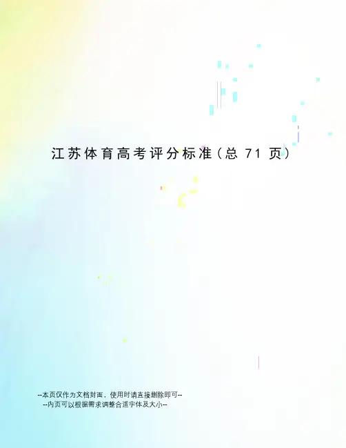 江苏体育高考评分标准