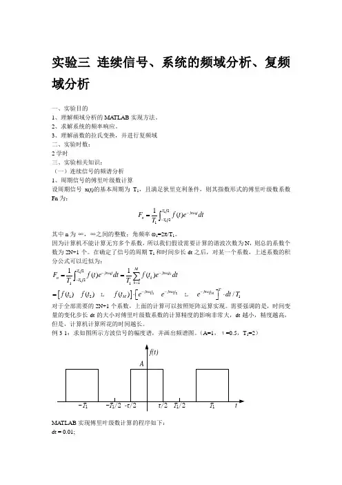 实验三 连续信号及系统的时频域分析