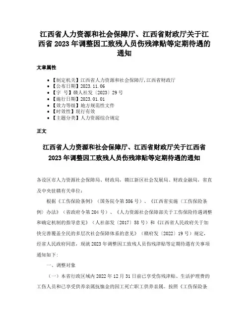 江西省人力资源和社会保障厅、江西省财政厅关于江西省2023年调整因工致残人员伤残津贴等定期待遇的通知