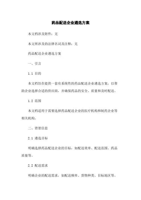 药品配送企业遴选方案