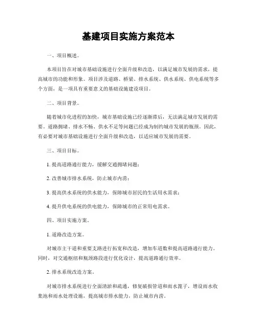 基建项目实施方案范本