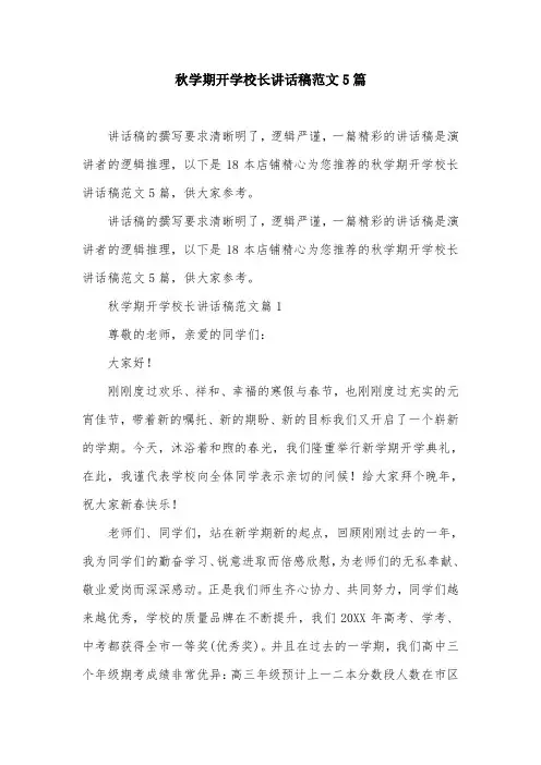 秋学期开学校长讲话稿范文5篇