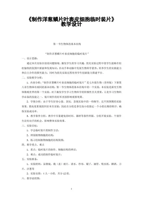 《制作洋葱鳞片叶表皮细胞临时装片》教学设计