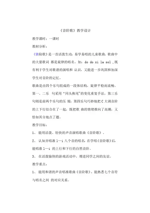第九课 (演唱)音阶歌(教案)音乐二年级上册