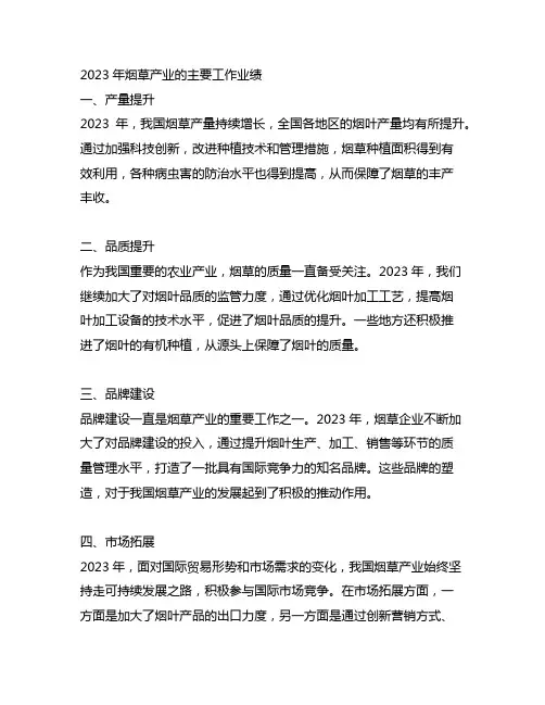 2023年主要工作业绩 烟草