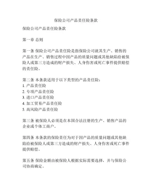 保险公司产品责任险条款