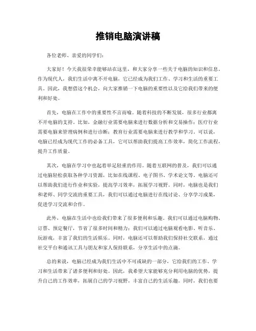 推销电脑演讲稿