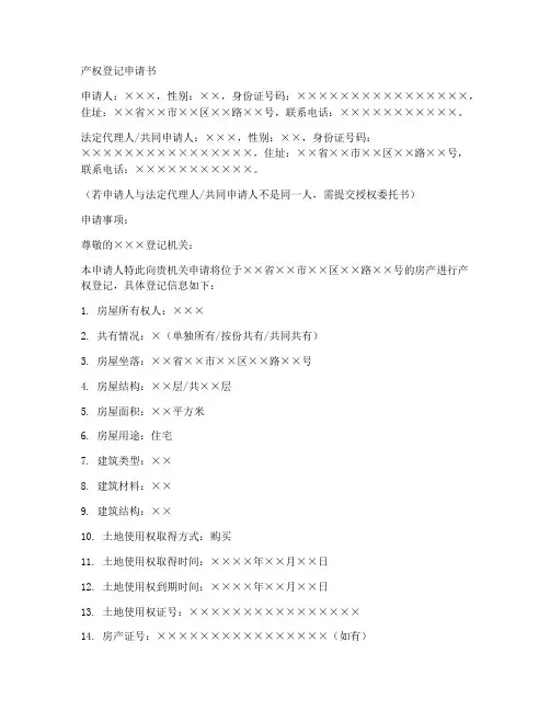 产权登记申请书模板