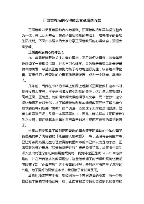正面管教后的心得体会文章精选五篇