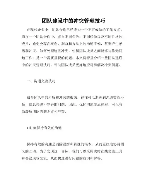 团队建设中的冲突管理技巧