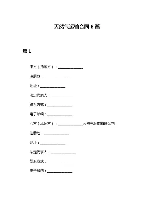 天然气运输合同6篇