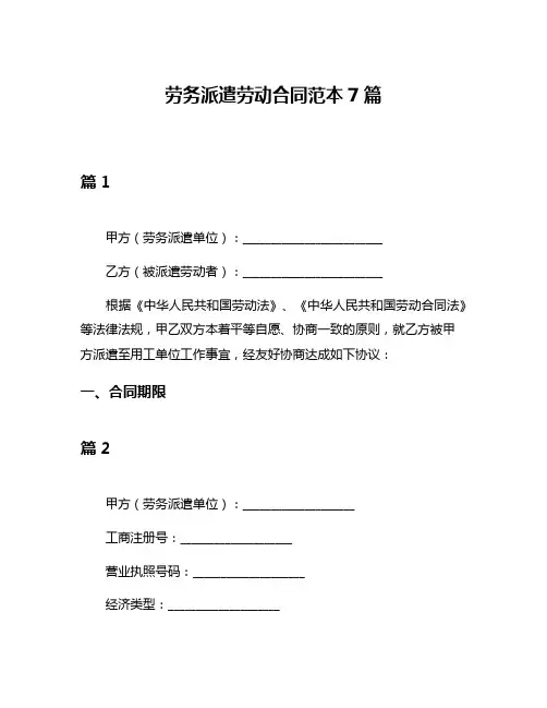 劳务派遣劳动合同范本7篇