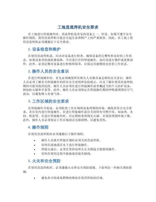 工地直流焊机安全要求