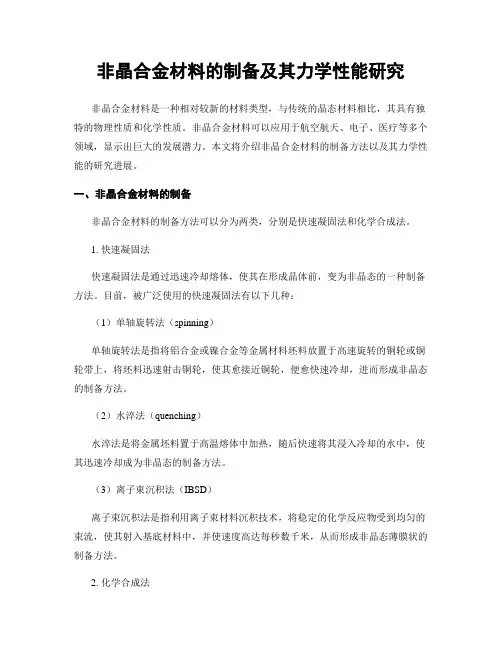 非晶合金材料的制备及其力学性能研究
