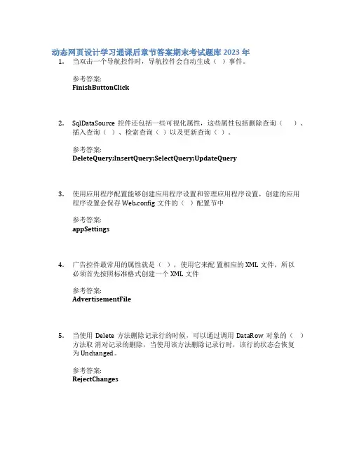 动态网页设计学习通课后章节答案期末考试题库2023年