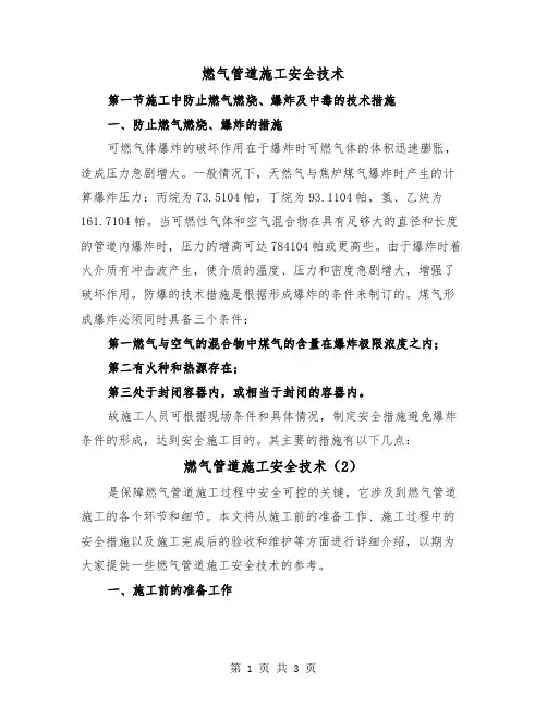 燃气管道施工安全技术（2篇）