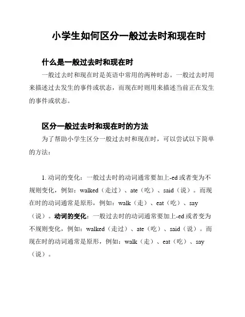 小学生如何区分一般过去时和现在时