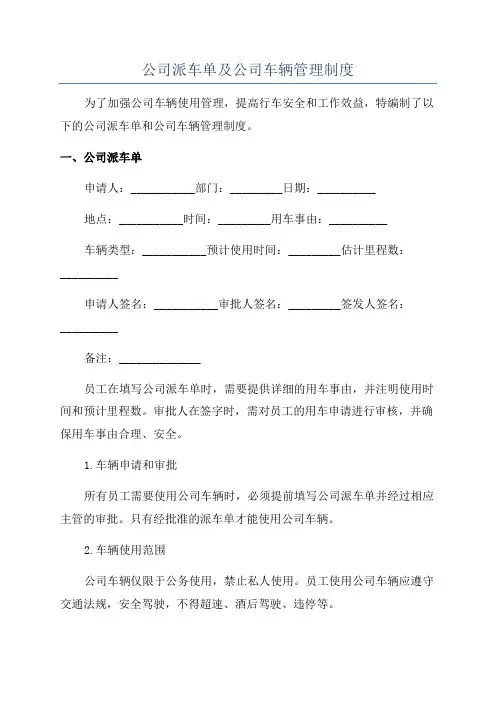 公司派车单及公司车辆管理制度