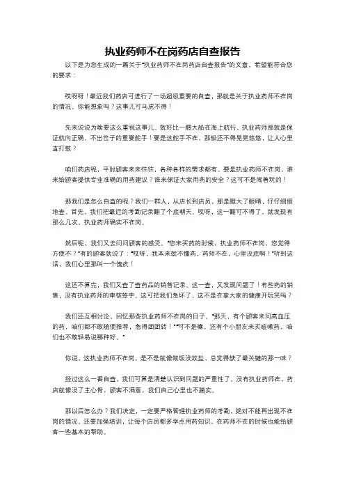 执业药师不在岗药店自查报告