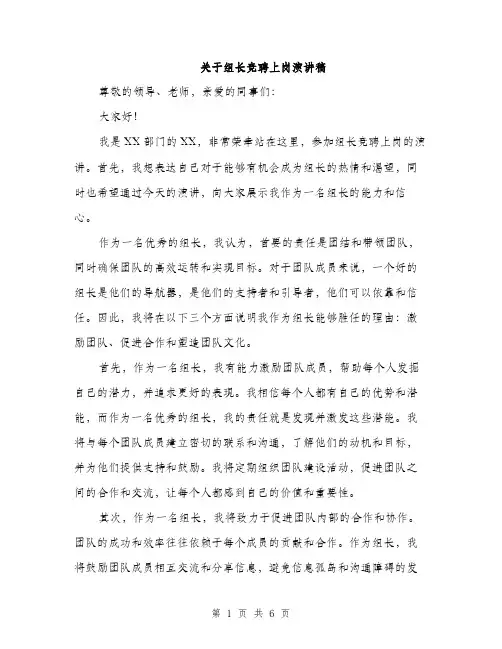关于组长竞聘上岗演讲稿（3篇）