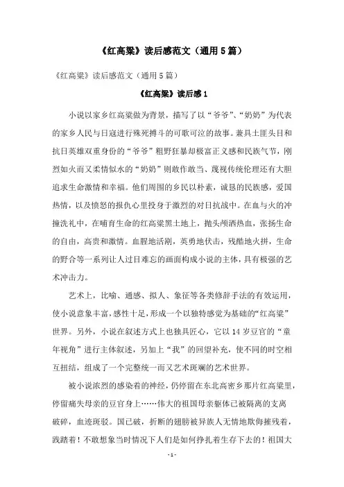 《红高粱》读后感范文(通用5篇)