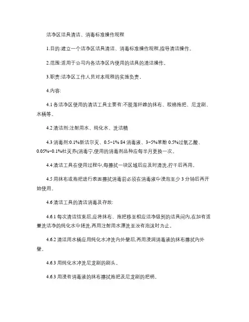 洁净区洁具清洁消毒标准操作规程.