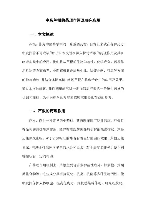 中药芦根的药理作用及临床应用