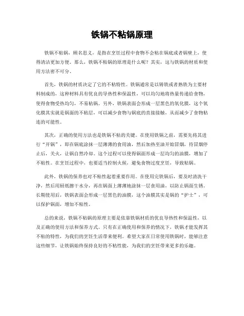铁锅不粘锅原理
