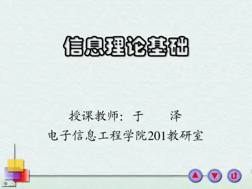 信息论讲义_第二讲